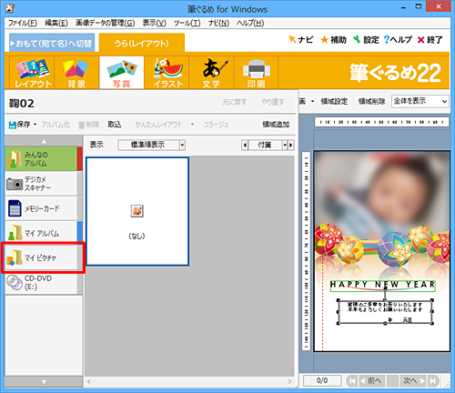 写真が削除されたことを確認し、画面左側の一覧から、年賀状に追加したい写真が保存されている場所をクリックします