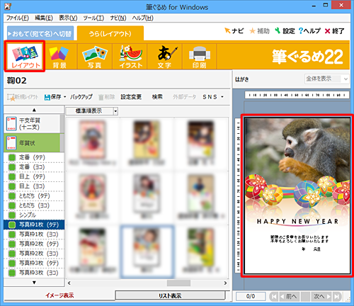 画面上部のアイコンから「レイアウト」をクリックし、右側のプレビュー画面で、写真付き年賀状が作成できたことを確認してください