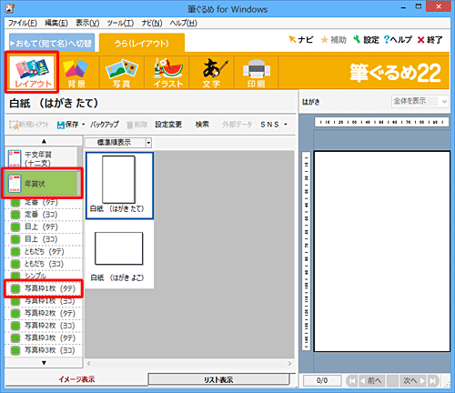 画面上部のアイコンから「レイアウト」をクリックし、「年賀状」をクリックして、表示された一覧から写真枠のレイアウトをクリックします