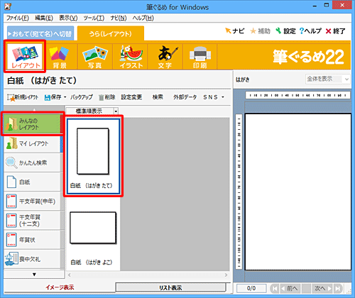 画面上部のアイコンから「レイアウト」をクリックし、「みんなのレイアウト」の「白紙（はがきたて）」をクリックします