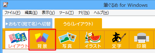 画面上部のアイコンから、「背景」をクリックします
