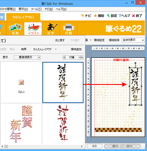「謹賀新年・新春（縦）」のイラストが表示されたら、好みのイラスト（賀詞）をクリックし、右側のプレビュー画面へドラッグ&ドロップします