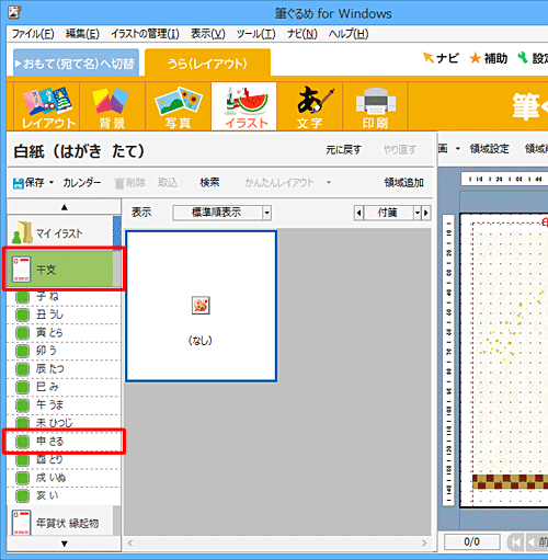 画面左側の「干支」をクリックし、表示された一覧から挿入したい干支の名前をクリックします