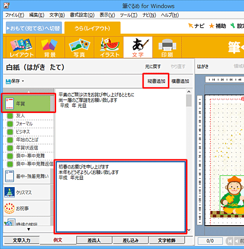 画面左側の「年賀」をクリックし、例文が表示されたら、一覧から好みの例文をクリックして「縦書追加」をクリックします