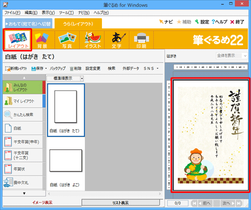 画面上部のアイコンから「レイアウト」をクリックし、表示されるプレビュー画面で、年賀状の裏面が作成できたことを確認してください