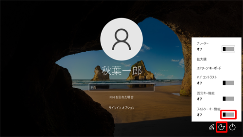 サインイン画面でフィルター機能が有効に設定されている場合は、画面右下の「アイコン」（コンピューターの簡単操作）をクリックし、表示された一覧から「フィルターキー機能」のスイッチをクリックしてオフにすると、設定を無効にできます