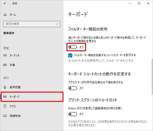 画面左側から「キーボード」をクリックし、「フィルターキー機能の使用」欄から、「速いキーボード操作または繰り返しのキーボード操作を無視して、キーボードの入力の間隔を変更する」のスイッチをクリックして「オフ」にします