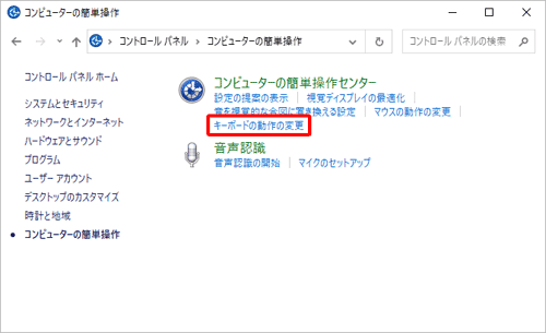 「コンピューターの簡単操作センター」欄の「キーボードの動作の変更」をクリックします