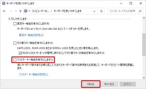 「入力しやすくします」欄の「フィルターキー機能を有効にします」のチェックを外し、「OK」をクリックします