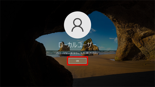 「パスワードが正しくありません。入力し直してください。」と表示されるので、「OK」をクリックします
