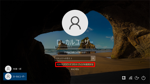 セキュリティの答えを入力する画面が表示された場合は、「代わりにパスワードリセットディスクを使用する」をクリックします