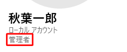 ローカルアカウントの管理者
