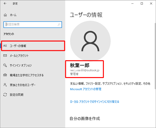 「ユーザーの情報」欄のアカウント名の下に表示されているアカウントの種類を確認します