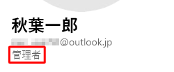 Microsoftアカウントの管理者