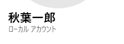 ローカルアカウントの標準ユーザー