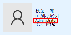 ローカルアカウントの管理者