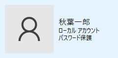 ローカルアカウントの標準ユーザー