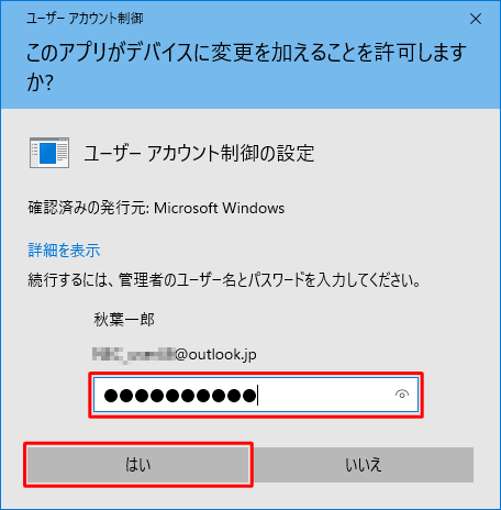 プログラム名および発行元を確認し、問題なければ管理者のパスワードを入力して「はい」をクリックします