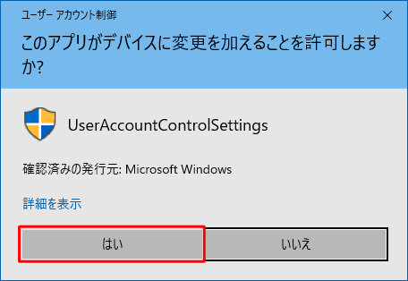 プログラム名および発行元を確認し、問題なければ「はい」をクリックします