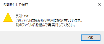 設定後にファイルを変更して保存しようとすると、「読み取り専用」のメッセージが表示されます