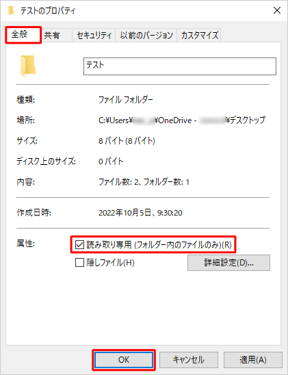 「全般」タブをクリックし、「属性」欄の「読み取り専用（フォルダー内のファイルのみ）」にチェックを入れ、「OK」をクリックします