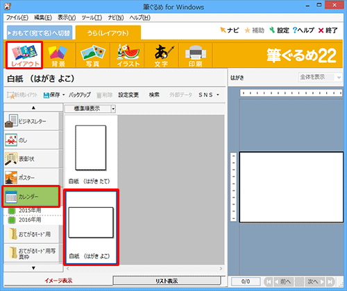 画面上部から「レイアウト」をクリックし、画面左側から「カレンダー」をクリックして、表示された一覧から「白紙（はがきよこ）」をクリックします