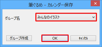 「グループ名」ボックスから、カレンダーのイラストを保存する場所をクリックして、「OK」をクリックします