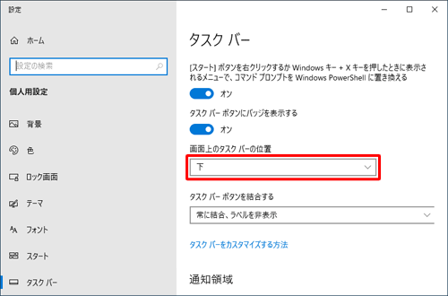 「画面上のタスクバーの位置」ボックスをクリックします