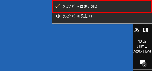 移動した位置でタスクバーを固定するには、再度、タスクバー上で何も表示されていないところを右クリックし、表示された一覧から「タスクバーを固定する」にチェックを入れます