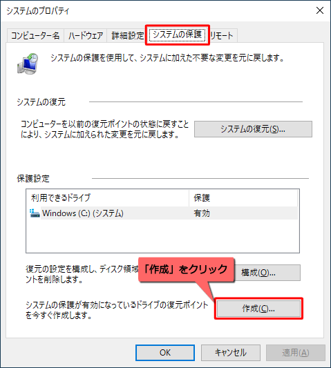 「システムの保護」タブをクリックし、「保護設定」欄から「作成」をクリックします