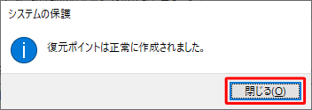 「復元ポイントは正常に作成されました。」というメッセージが表示されたら、「閉じる」をクリックします