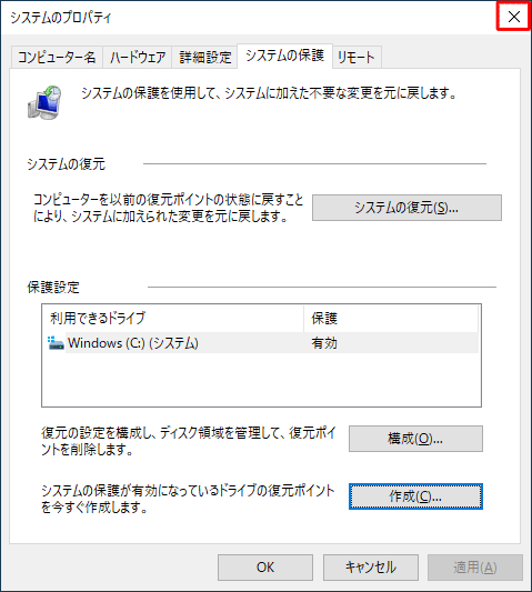 「システムのプロパティ」画面に戻ったら、右上の「×」（閉じる）をクリックして画面を閉じます