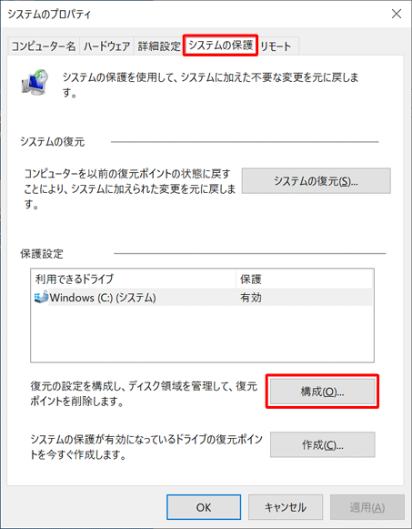 「システムの保護」タブをクリックし、「保護設定」欄から「構成」をクリックします