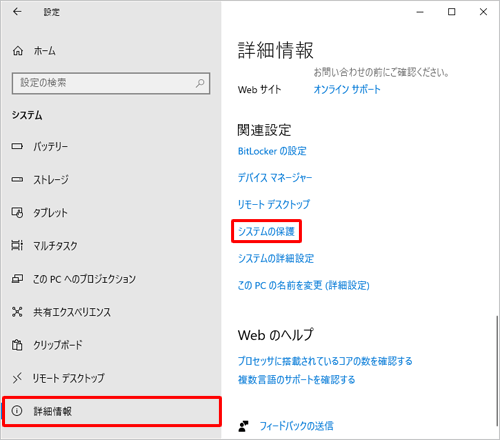 画面左側から「詳細情報」をクリックし、「関連設定」欄から「システムの保護」をクリックします