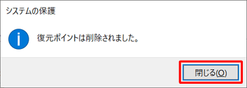 「復元ポイントは削除されました。」と表示されたら、「閉じる」をクリックします