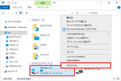 「デバイスとドライブ」欄から、システムがインストールされたドライブ（通常はCドライブ）を右クリックし、表示された一覧から「プロパティ」をクリックします