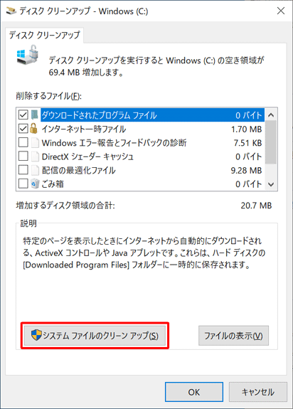 「説明」欄から、「システムファイルのクリーンアップ」をクリックします