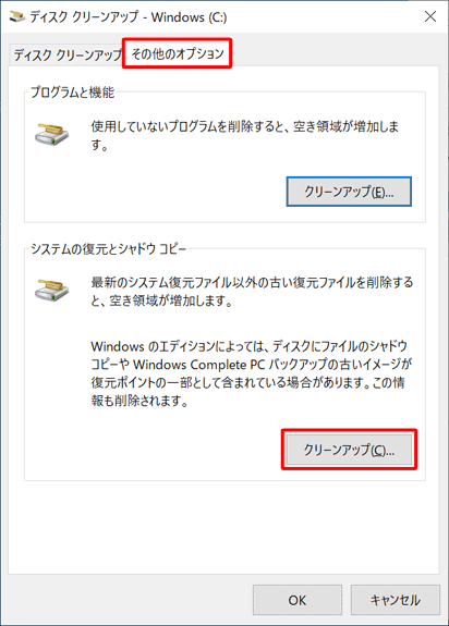 「ディスククリーンアップ - （ドライブ名）」画面に戻ったら、「その他のオプション」タブをクリックし、「システムの復元とシャドウコピー」欄から「クリーンアップ」をクリックします