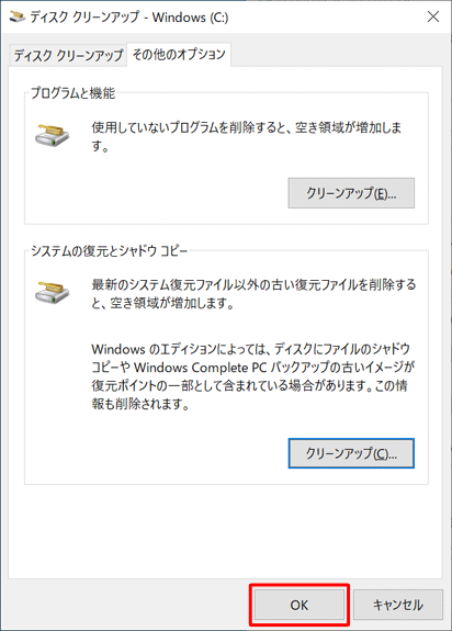 「ディスククリーンアップ - （ドライブ名）」画面に戻ったら、「OK」をクリックします