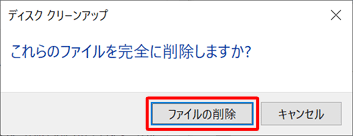 「ファイルの削除」をクリックします