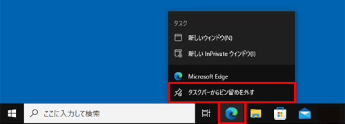 タスクバーから削除したいアイコンを右クリックし、表示された一覧から「タスクバーからピン留めを外す」をクリックします
