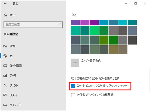 「以下の場所にアクセントカラーを表示します」欄から「スタートメニュー、タスクバー、アクションセンター」にチェックを入れます