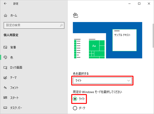 「スタートメニュー、タスクバー、アクションセンター」がグレーアウトしてチェックを入れられない場合は、画面上部にある「色を選択する」ボックスまたは「既定のWindowsモードを選択してください」欄を「ライト」以外に変更する必要があります