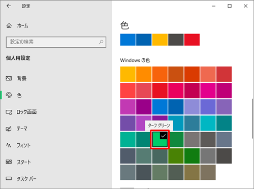 「Windowsの色」欄から好みの色をクリックします