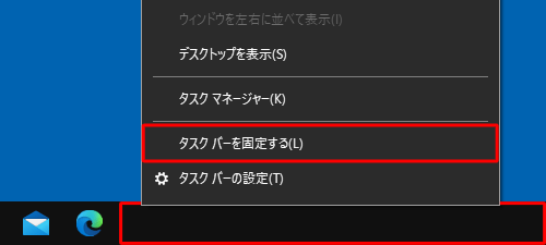 タスクバーの何もない部分を右クリックし、表示された一覧から「タスクバーを固定する」をクリックして、チェックを外します