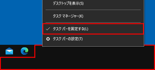 任意の高さに変更後、再度、タスクバーの何もない部分を右クリックし、表示された一覧から「タスクバーを固定する」をクリックして、チェックを入れます