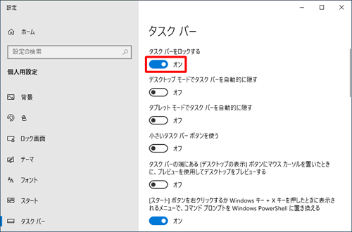 タスクバーを固定する場合は、手順2で「タスクバーをロックする」のスイッチをクリックして「オン」にします