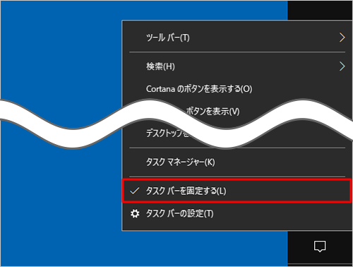 タスクバーを固定する場合は、タスクバーの何もないところを右クリックし、表示された一覧から「タスクバーを固定する」をクリックしてチェックを入れます