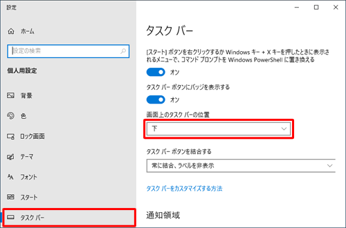画面左側から「タスクバー」をクリックし、「画面上のタスクバーの位置」ボックスをクリックします