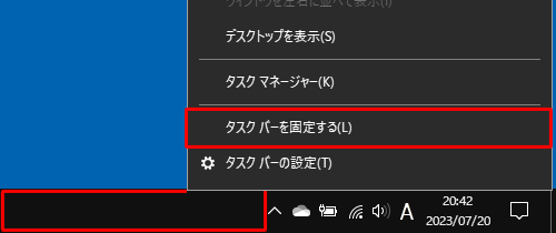 タスクバーの何も表示されていないところを右クリックし、表示された一覧から「タスクバーを固定する」にチェックが入っていないことを確認します
